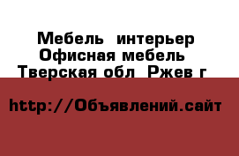 Мебель, интерьер Офисная мебель. Тверская обл.,Ржев г.